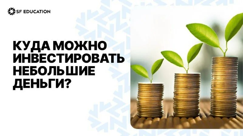 Куда можно инвестировать небольшую сумму. Куда инвесторы вкладывают деньги. Куда вложить небольшую сумму денег. Куда можно инвестировать небольшую сумму. Вложить деньги в инвестиции.