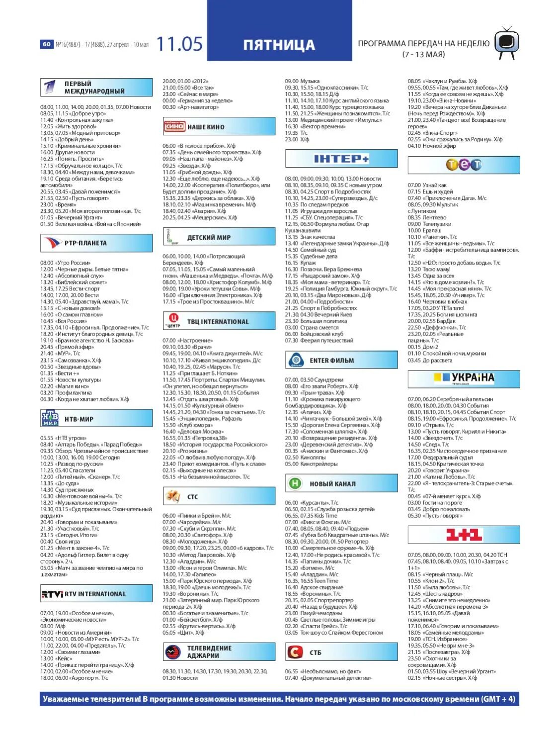 Телепрограмма канал пятница на неделю