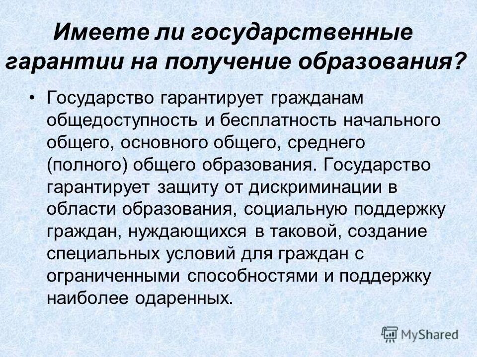 Документ гарантирующий общедоступность среднего образования. Документ гарантирующий общедоступность среднего образования