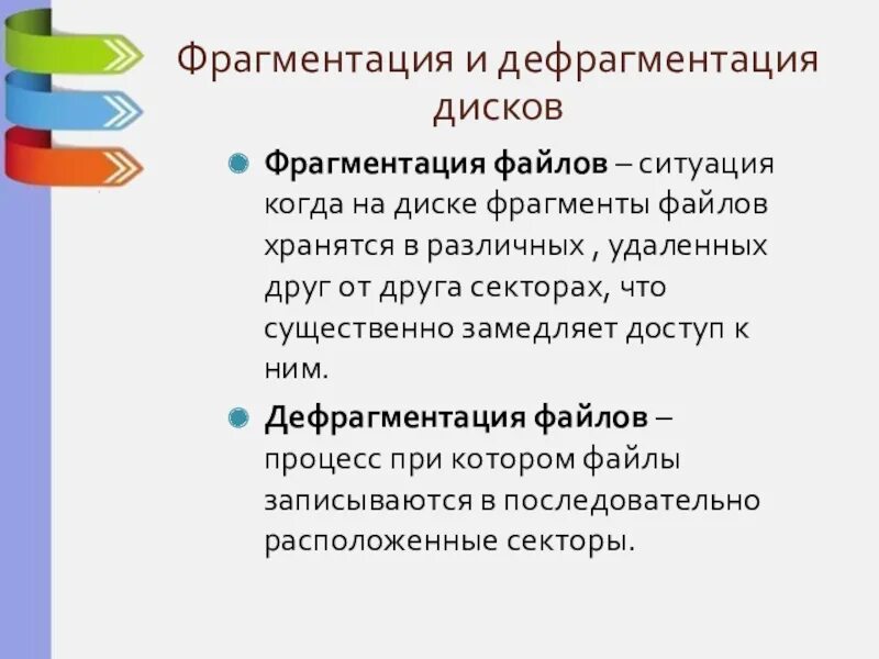 Фрагментация информации это. Фрагментация и дефрагментация файлов. фрагментация и дефрагментация что это. фрагментации и дефрагментации диска. причины фрагментации файлов.