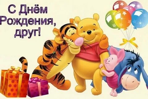 Друга юности с днем рождения
