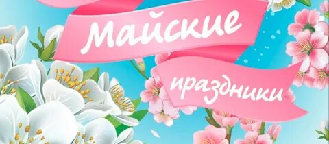1 майская 10