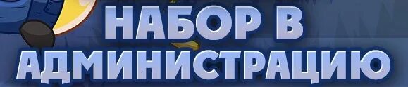 Обложка набор в администрацию. Ищем админа. Набор администраторов. Идет набор администраторов. Идет набор администраторов.