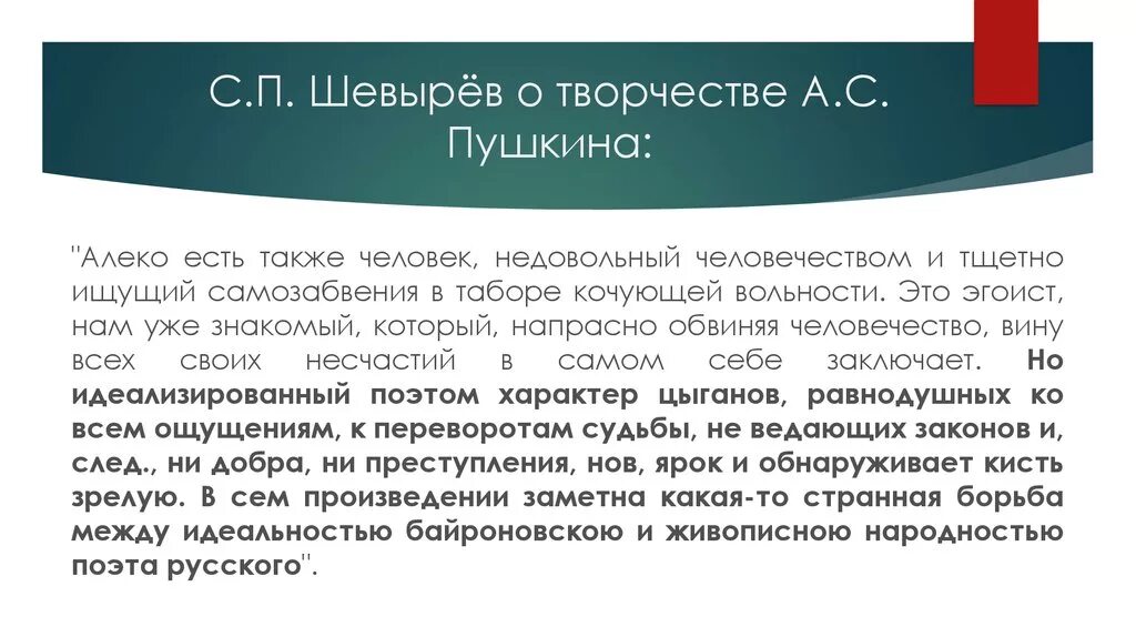 Шевырев поэт. Черты характера Алеко. Об одном произведении Алеко. Образ Алеко из цыганы.