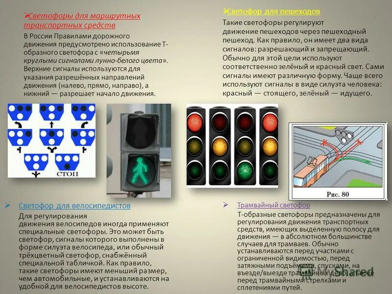 Движение на светофоре. Сигналы светофора для трамваев. Светофор для маршрутных транспортных средств. Средства регулирования дорожного движения. Транспортные светофоры ПДД.