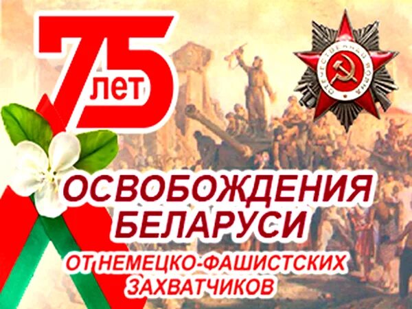 День освобождения беларуси 80 лет