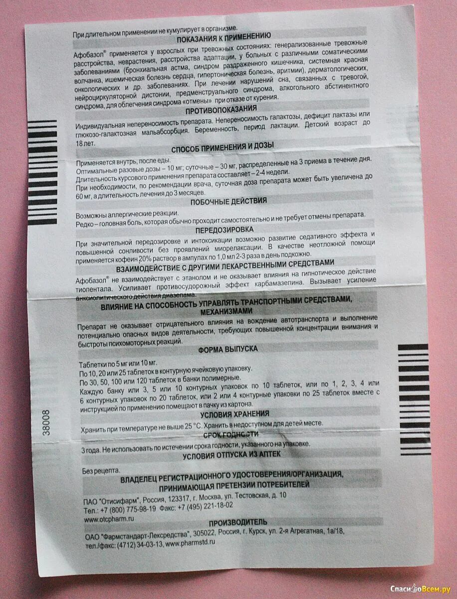 Сколько пить афобазол взрослым. Афобазол таблетки. Успокаивающие таблетки Афобазол. Успокоительные таблетки Афобазол инструкция.