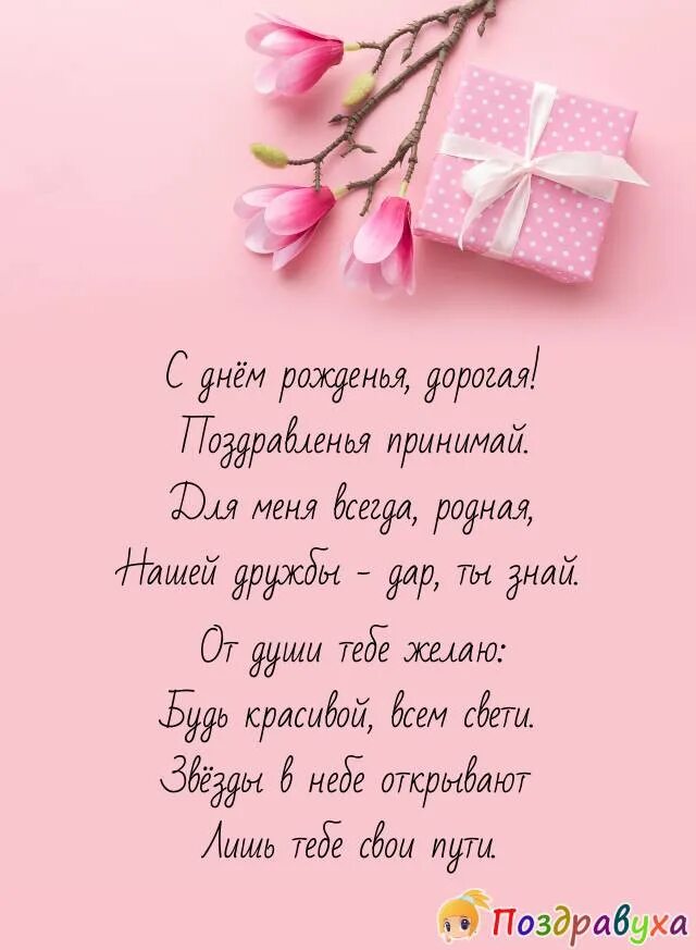 С днем рождения подруга как сестра. С днём рождения подруге своими словами. поздравить подругу с днём рождения сестры. с юбилеем папа 45 папа. открытка с днём рождения доченька 10 лет.