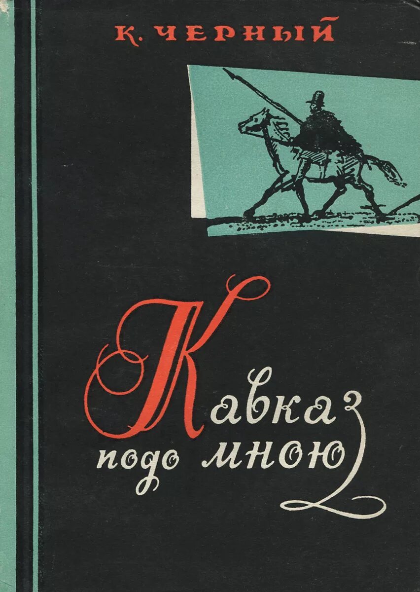 Карп григорьевич черный. Карп григорьевич черный. Ставропольский писатель карп григорьевич черный. Карп григорьевич черный. Карп григорьевич пашиньян.
