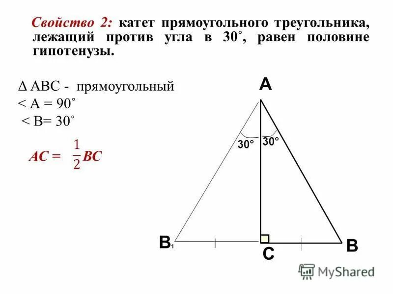 Гипотенуза лежащая против угла в 90. Катет лежащий против угла. Катеты прямоугольного треугольника. Катет лежащий против угла в 30 градусов равен половине гипотенузы.