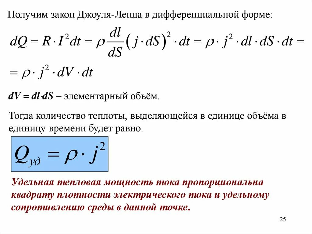 Интегральный закон джоуля ленца. Закон Джоуля Ленца в дифференциальной форме. Удельная тепловая мощность тока. Закон Джоуля Ленца в дифференциальной форме формула. Закон Джоуля Ленца в интегральной форме.