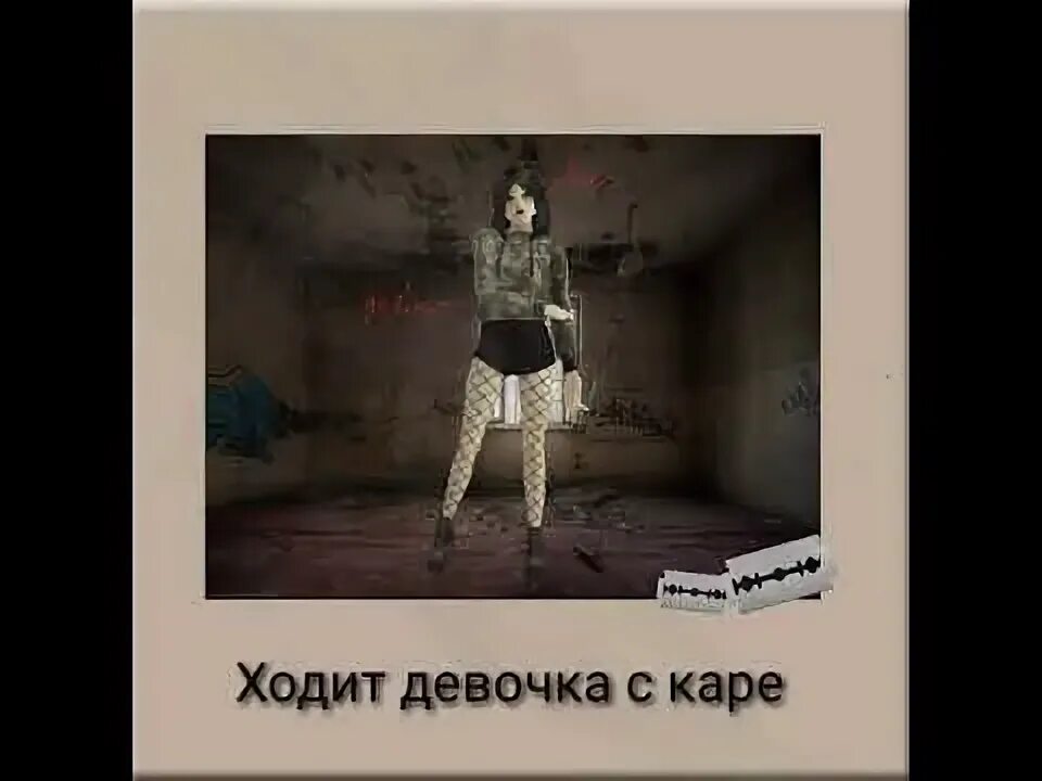 Девочка с каре текст. Ходит девочка с каре. а у меня во дворе ходит девочка с каре. песня а у меня во дворе ходит девочка с каре. а у меня во дворе ходит девушка с каре текст.