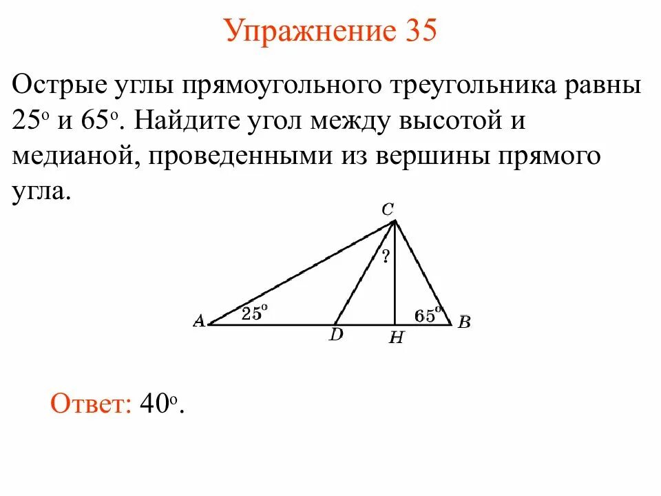 Угол между биссектрисой и медианой. Медиана и биссектриса в прямоугольном треугольнике. Острые углы прямоугольного треугольника равны. Угол между биссектрисами и высотами треугольника. Св медианы в прямоугольном треугольнике