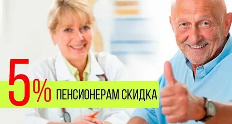 Скидка пенсионерам