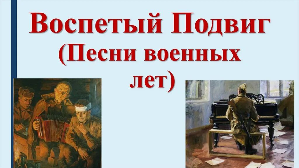 Русские песни о подвигах. Воспеть подвиг. Песни о подвигах. Песня о подвиге. Кто воспевает подвиги.