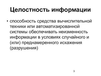 Целостность передачи информации