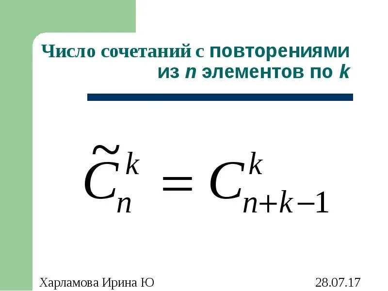 Число сочетаний это. Сочетания с повторениями. число сочетаний с повторениями. число сочетаний из n элементов по k элементов:. сочетания с повторениями формула.
