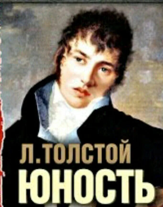 Толстой юность год. Лев толстой в юности. Произведение Юность толстой. Повесть Юность. Толстой Юность книга.