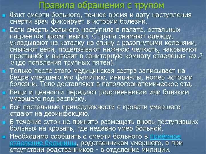 Если умер родственник на работе дают. Транспортировка трупа алгоритм. Порядок обращения пациента. Правила обращения с трупом.