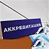 Аккредитация. Аккредитация презентация. Первичная аккредитация картинки. Аккредитация испытательных лабораторий метрология презентация. Аккредитация картинки.