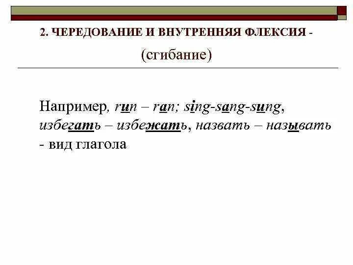 Грамматическое чередование внутренняя флексия. Флексия это в языкознании. Внутренняя флексия это в языкознании. Внутренняя флексия в английском языке.