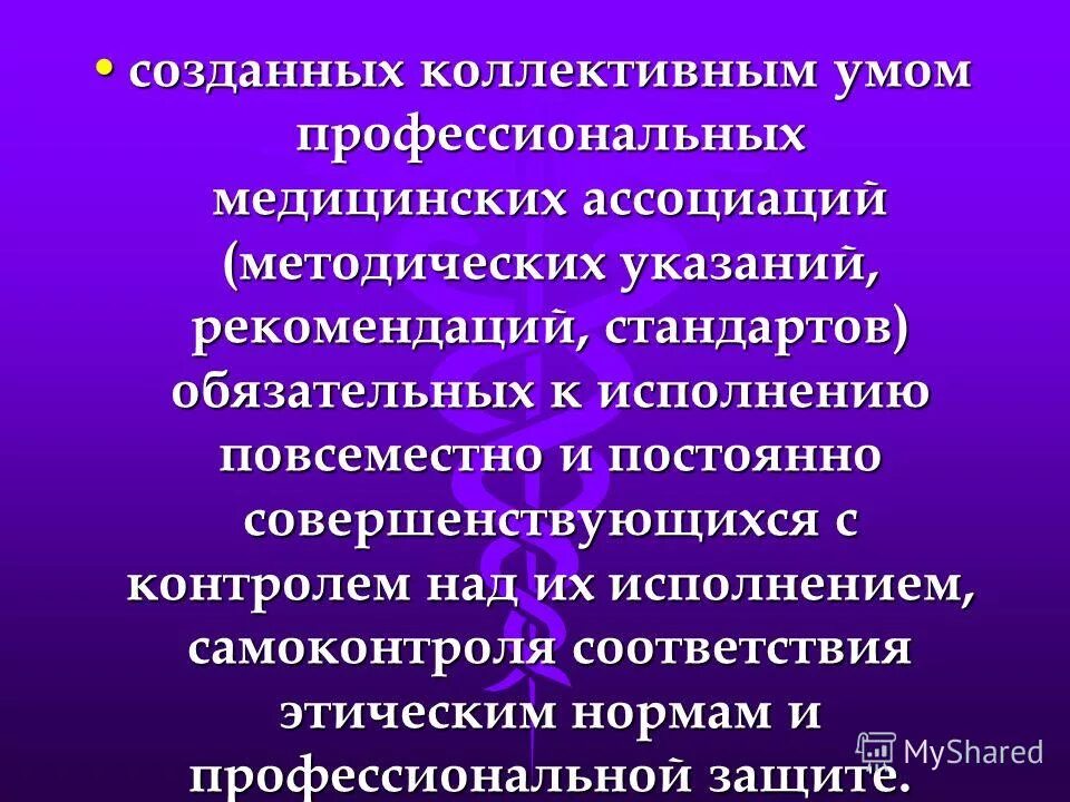 Стандарты обязательные к исполнению. Ответственность за нарушение обязательных стандартов. Области установления правовых основ технического регулирования. Стандарты обязательные к исполнению. Профессиональные медицинские ассоциации.