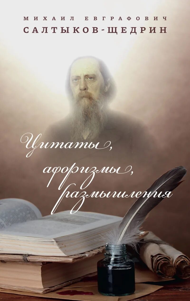 Цитаты для размышления. Цитаты. размышления цитаты. афоризмы это. салтыков щедрин очерк жизни и творчества кратко.