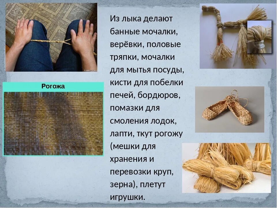 Слово рогож. Лапти из лыка. соломенные мочалки. рогожа из мочала. рогожка из лыка.