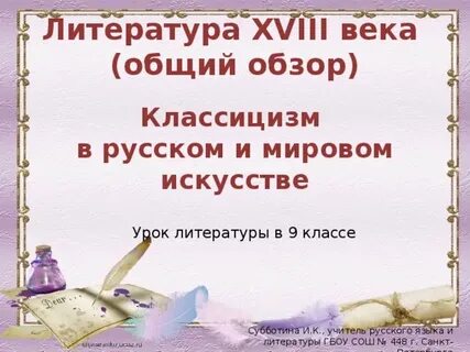 Литература 18 века классицизм презентация 9 класс