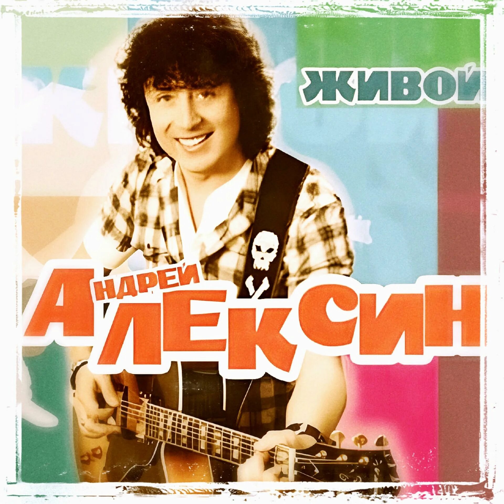 Андрей Алексин 2022. Андрей Алексин песни. Алексин альбомы. Алексин привет девчонки