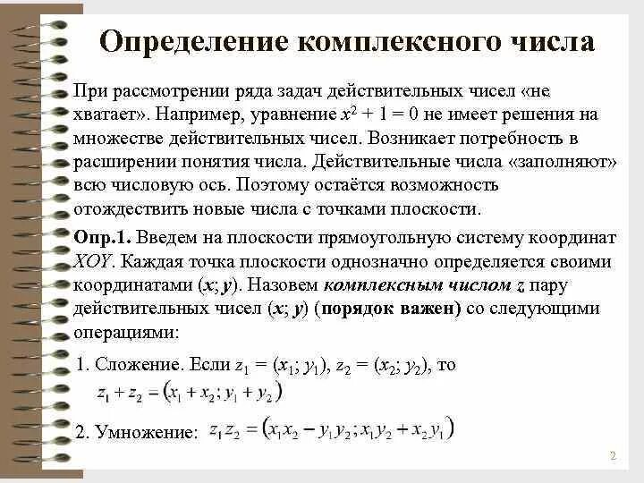 Действительная и мнимая часть комплексного числа. Мнимые числа и комплексные числа. Определение комплексного числа. Понятие комплексного числа кратко.