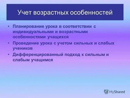 Принцип учета индивидуальных и половозрастных особенностей