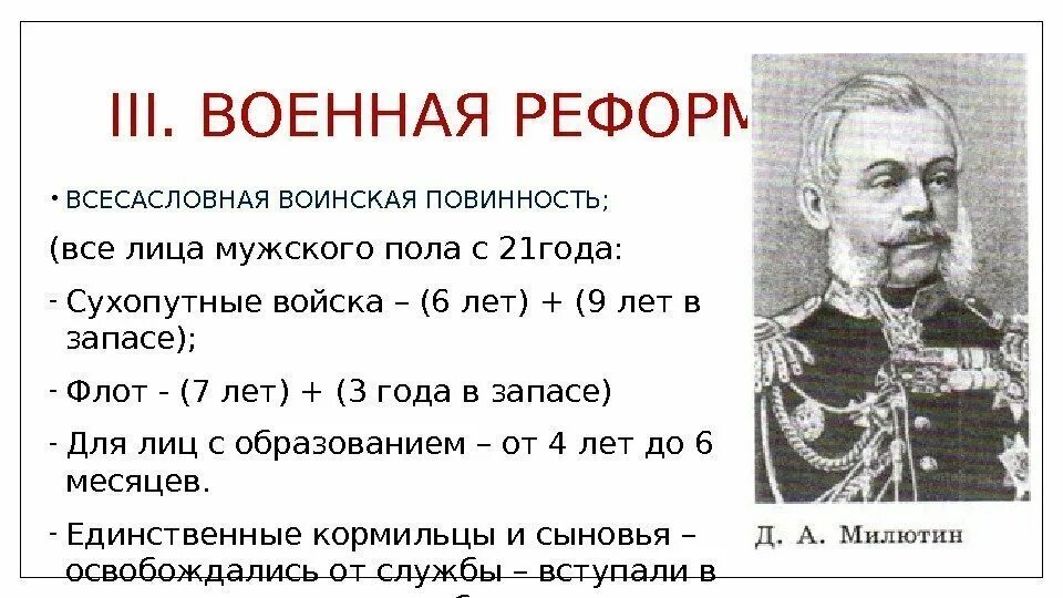 Реформы 60 70 годов тест. Военная реформа Милютина. Военная реформа Милютина Введение всеобщей воинской повинности. Военная реформа Милютина год. Военные реформы д.а. Милютина. Введение всеобщей воинской повинности..