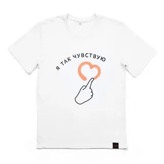 Я так чувствую