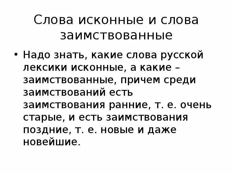 3 слова исконно русские. Исконно русские слова. Заимствование слов. Исконные и заимствованные слова. Русское слово.