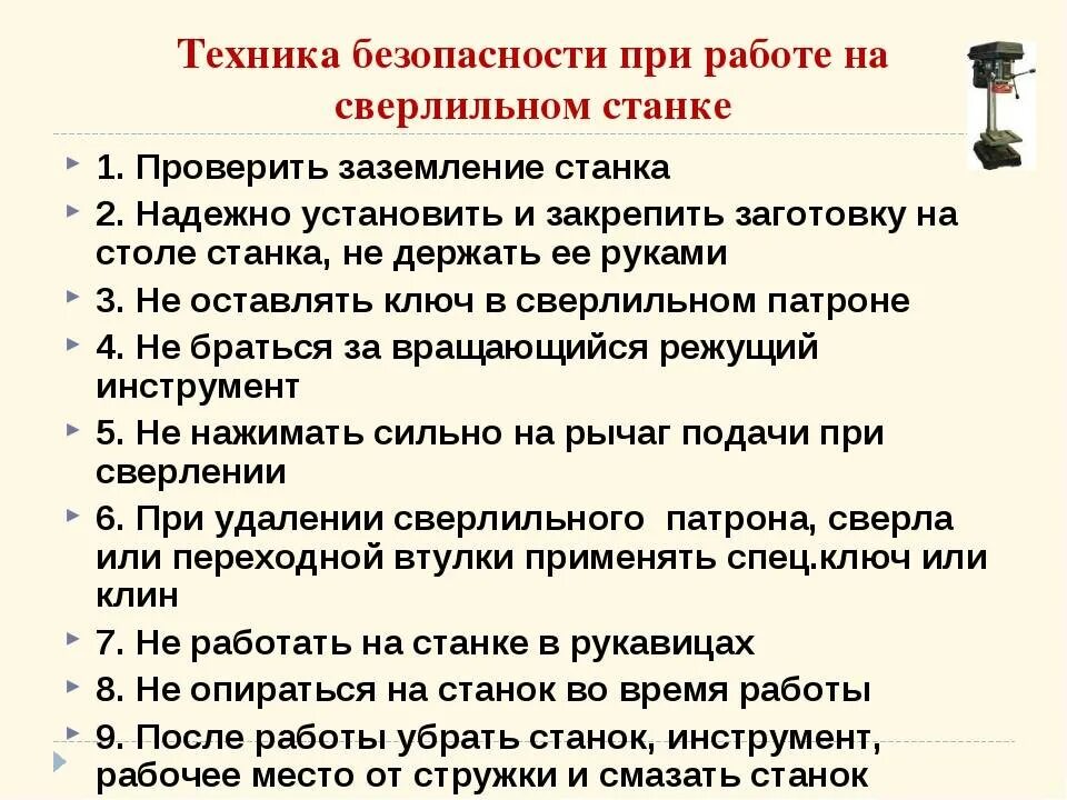 Т б использование т с. Требования безопасности при работе на сверлильном станке. Меры безопасности при работе на сверлильном станке. Правила по технике безопасности при работе на сверлильном станке. Памятка техники безопасности при работе на сверлильном станке.