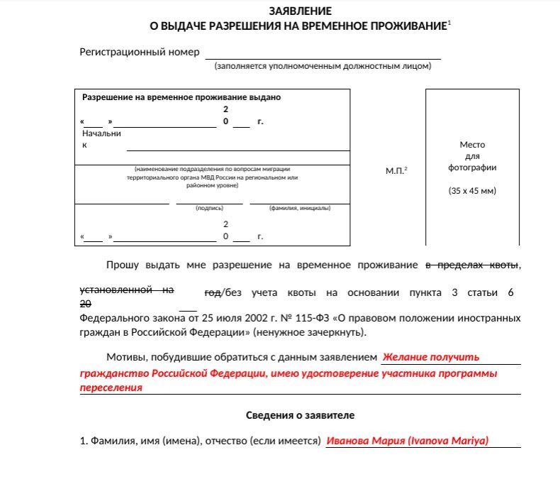 Закон о замене прав иностранного гражданина. Как заполнить заявление о выдаче разрешения на временное проживание. Форма заявления о выдаче разрешения на временное проживание 2021. Заявление о выдаче разрешения на временное проживание образец. Образец заполнения заявления на РВП 2021.