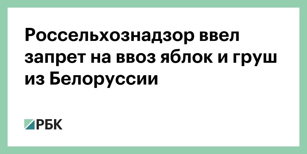 Правительство ввело запрет на ввоз яблок. Запретили ввоз яблок и груш. Правительство ввело запрет на ввоз яблок и груш из других стран. Просят запретить ввоз яблок и саженцев. Правительство внесло запрет на ввоз яблок и груш.