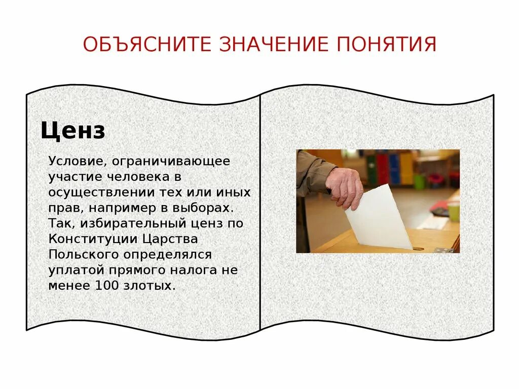 Объяснить значимость. Объясните значение понятий. Ценз термин. Объяснить смысл понятия это. Цензы в избирательном праве.