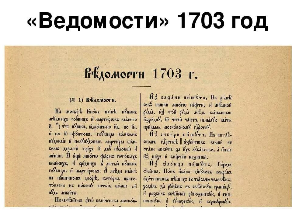 Первая печатная газета появилась. 13 Января 1703 года в Москве вышел первый номер газеты «ведомости». Первая русская газета ведомости 1703г. Ведомости при Петре 1 год. Первая печатная газета ведомости.