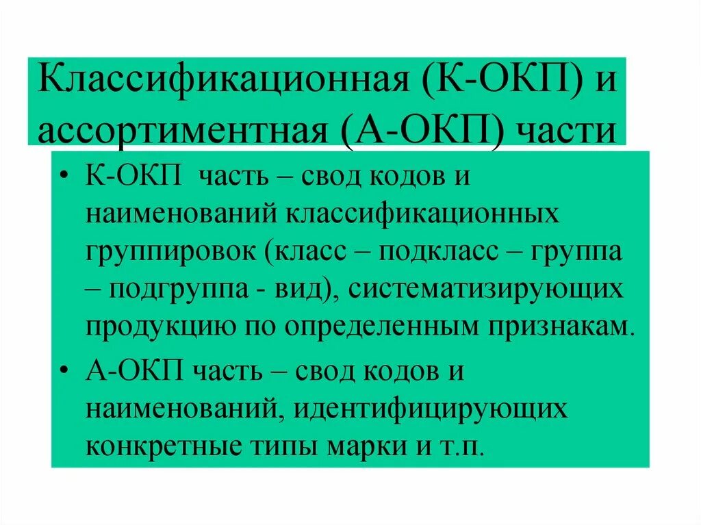 Ассортиментная часть ОКП-А. ОКП состоит из 2 частей. Ассортиментная часть кода ОКП (А - ОКП) содержит:. Ассортиментная часть ОКП включает.