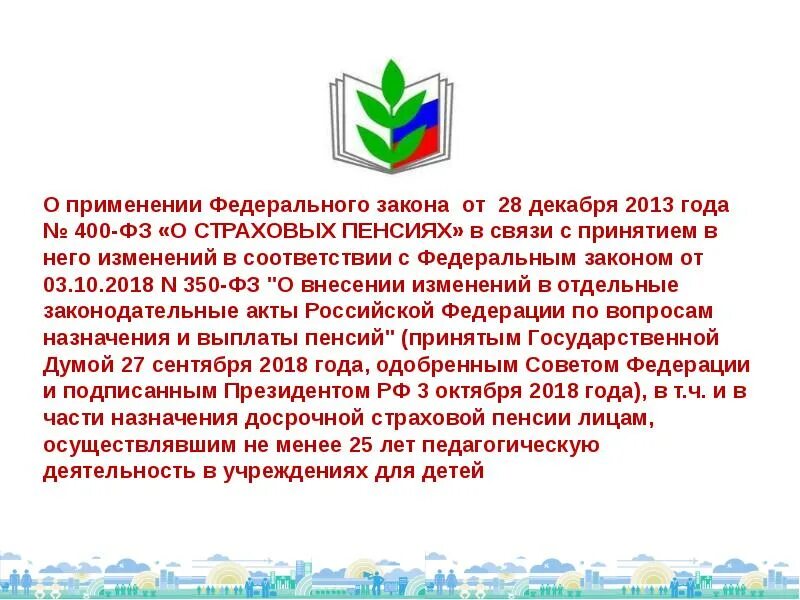 Фз 400 2023. Закон от 28 декабря 2013 года/ 400-ФЗ. ФЗ-400 от 28.12.2013. Федеральный закон о страховых пенсиях. Федеральный закон от 28.12.2013 400-ФЗ О страховых пенсиях.