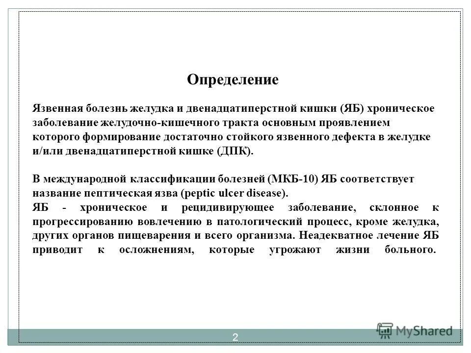 Язвенная болезнь курсовая работа. Язвенная болезнь желудка заключение для курсовой. Язвенная болезнь 12 перстной кишки код по мкб. Особенности язвенной болезни у детей. Осложнения язвенной болезни таблица.