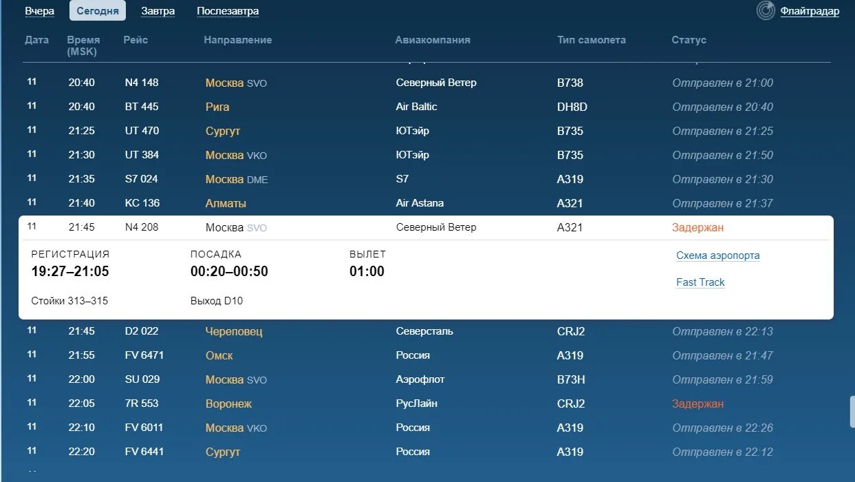 Рейсы самолетов. Сегодняшний рейс самолета. Вылет самолета. Сегодняшний рейс Душанбе-Санкт-Петербург.