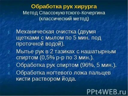 Обработка рук методом спасокукоцкого