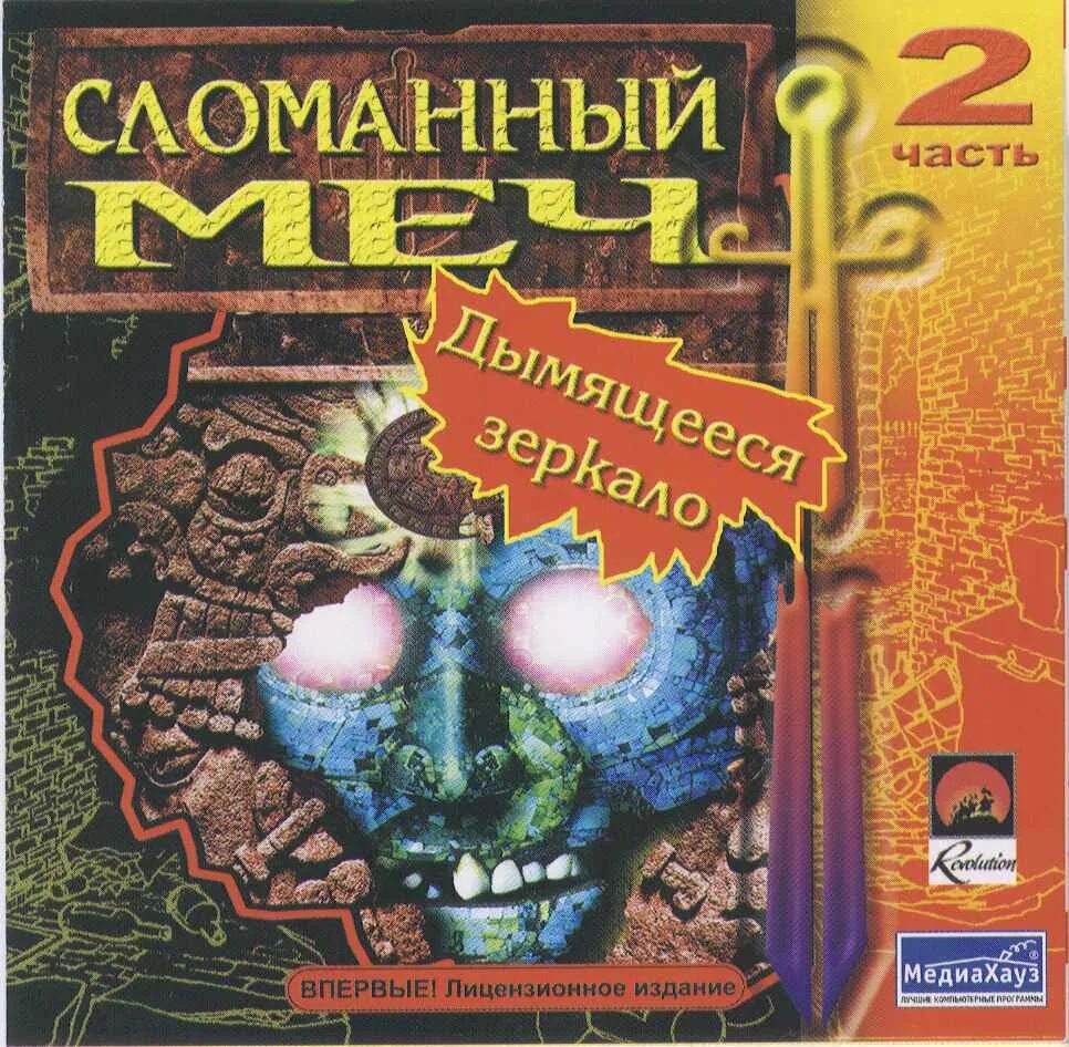 Прохождение сломанного меча