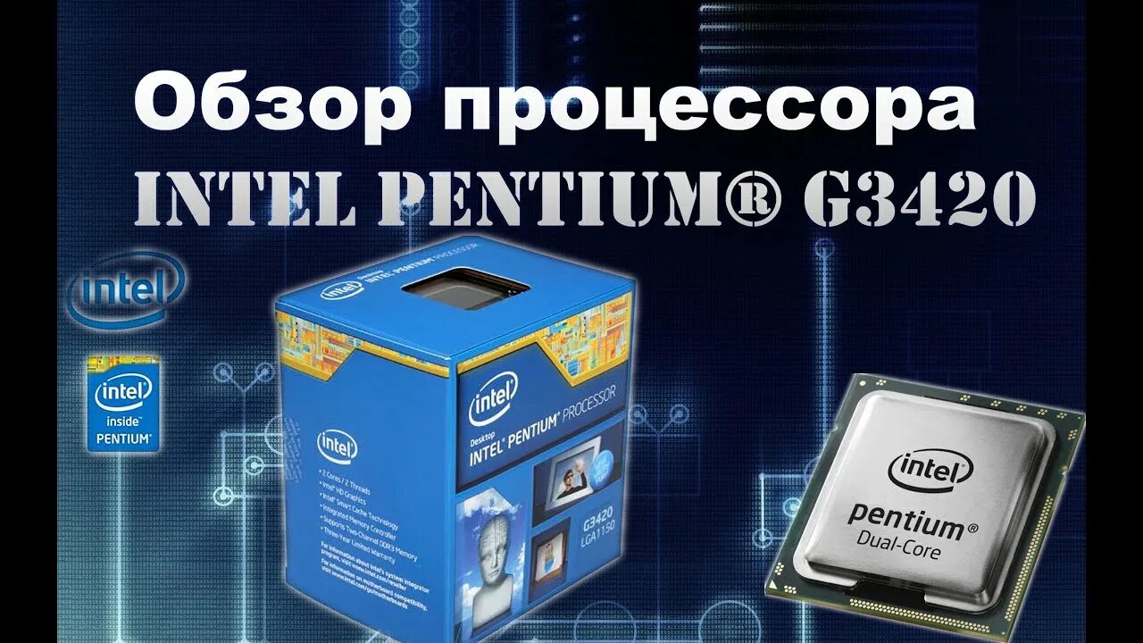 Обзор процессоров intel core. Процессор intel pentium g3420. процессор intel pentium dual. g3420. интел пень.