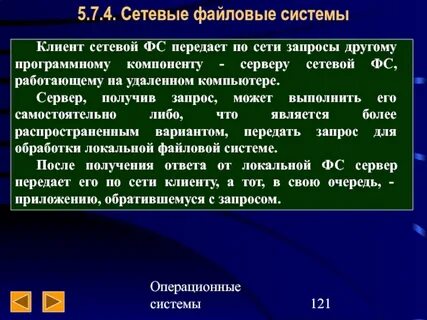 Сетевые файловые системы