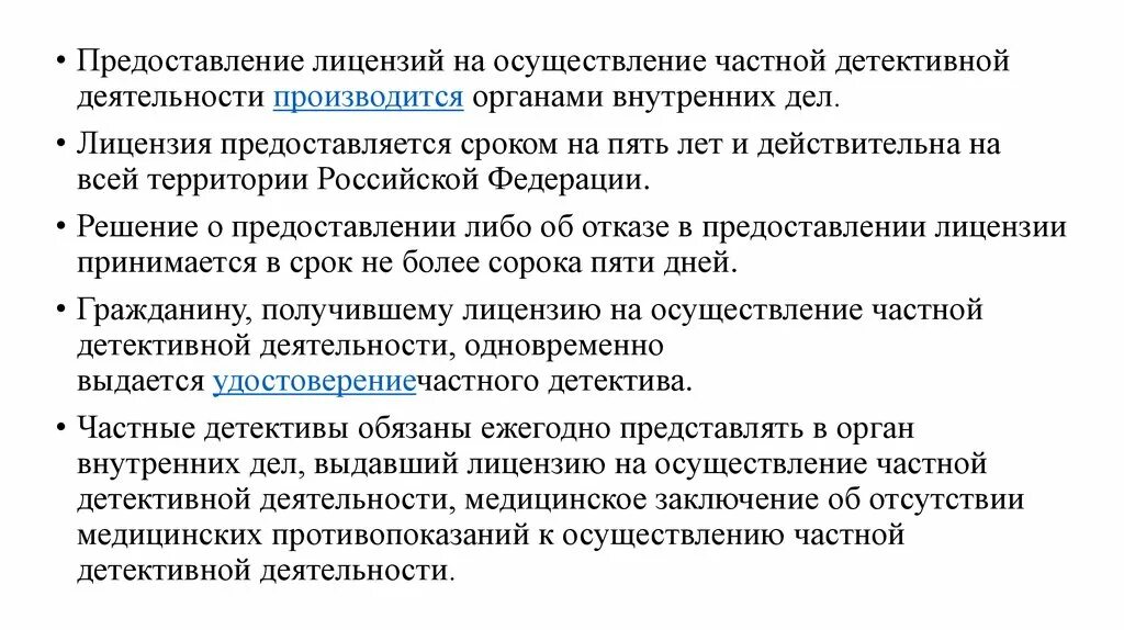 Лицензия на осуществление частной детективной деятельности. Лицензия на частную детективную деятельность. Выдача лицензии на частную сыскную деятельность осуществляется. Частная детективная сыскная деятельность.