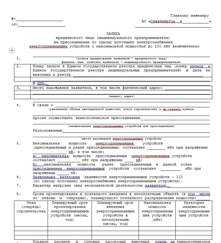 Пример заполнения заявки на присоединение до 15квт. Пример заполнения заявки на увеличение мощности. Пример заполнения заявление на увеличение мощности электроэнергии. Пример заполнения заявки. Увеличения мощности электроэнергии дома